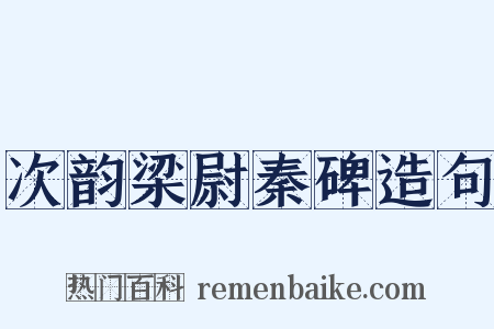 次韵梁尉秦碑造句是什么意思的图片